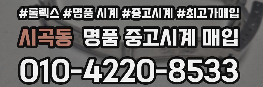 시곡동 명품 중고시계 매입