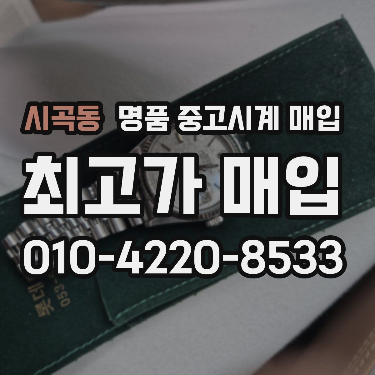 시곡동 명품 중고시계 매입