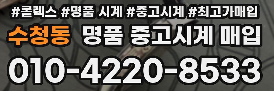수청동 명품 중고시계 매입
