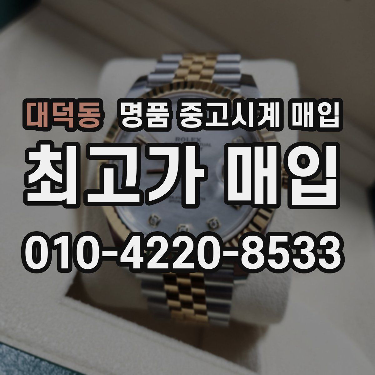 대덕동 명품 중고시계 매입