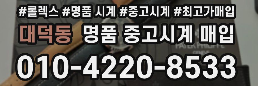 대덕동 명품 중고시계 매입