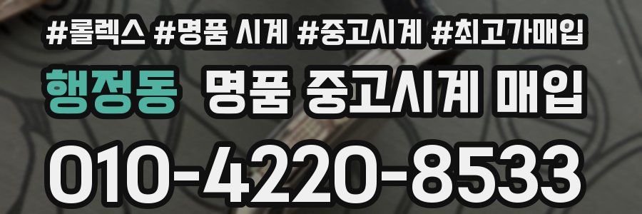 행정동 명품 중고시계 매입