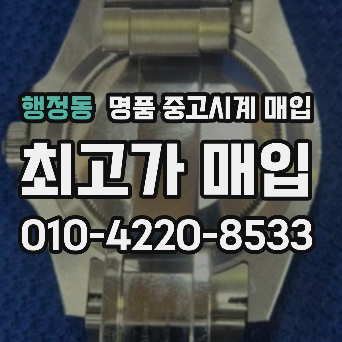 행정동 명품 중고시계 매입