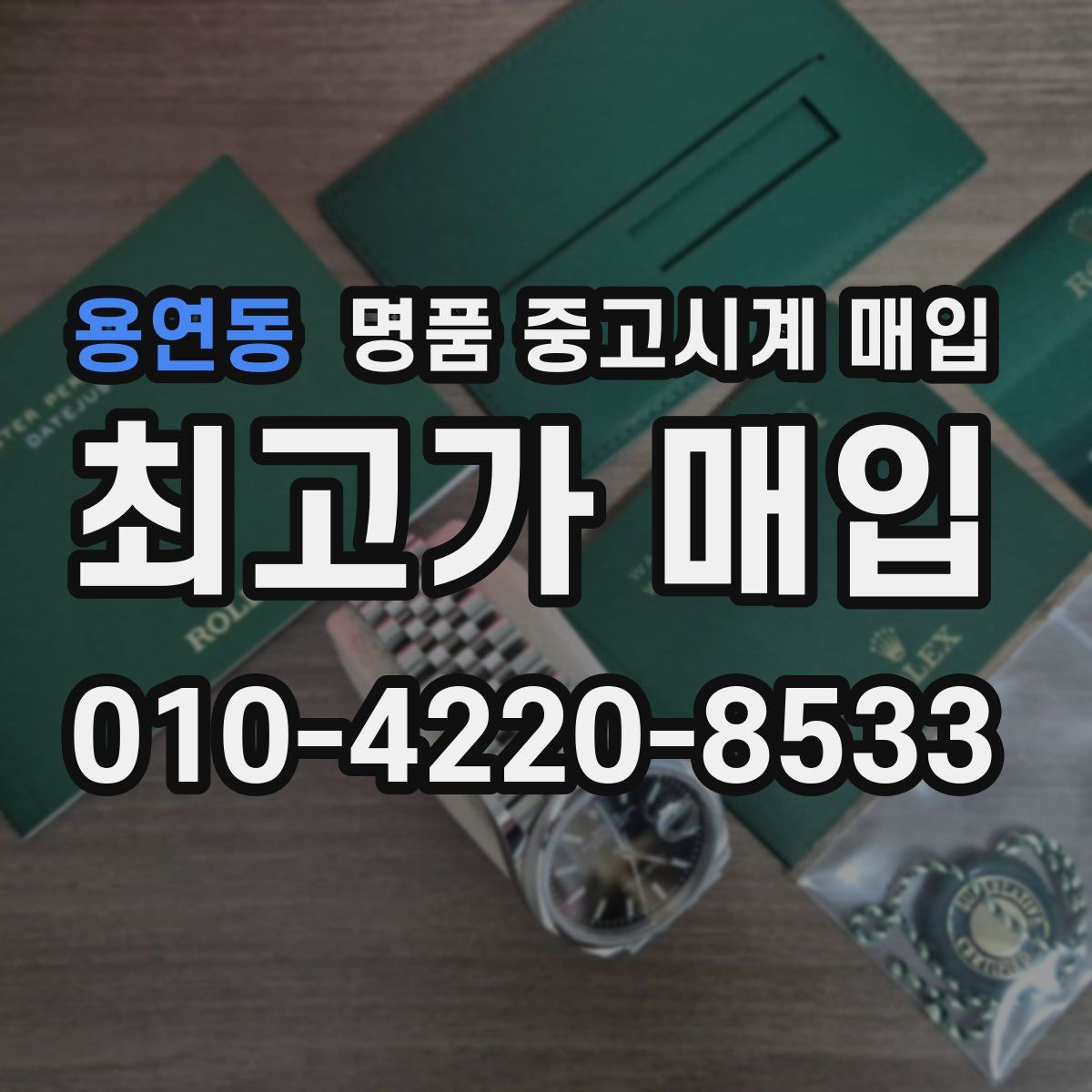 용연동 명품 중고시계 매입