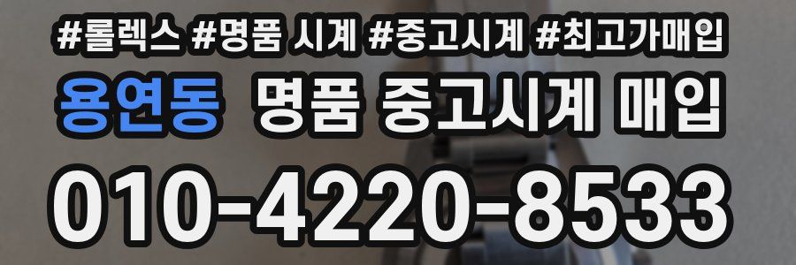 용연동 명품 중고시계 매입
