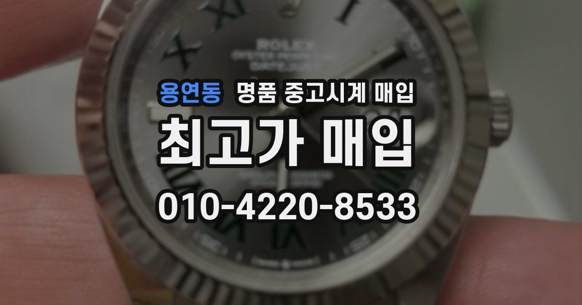 용연동 명품 중고시계 매입
