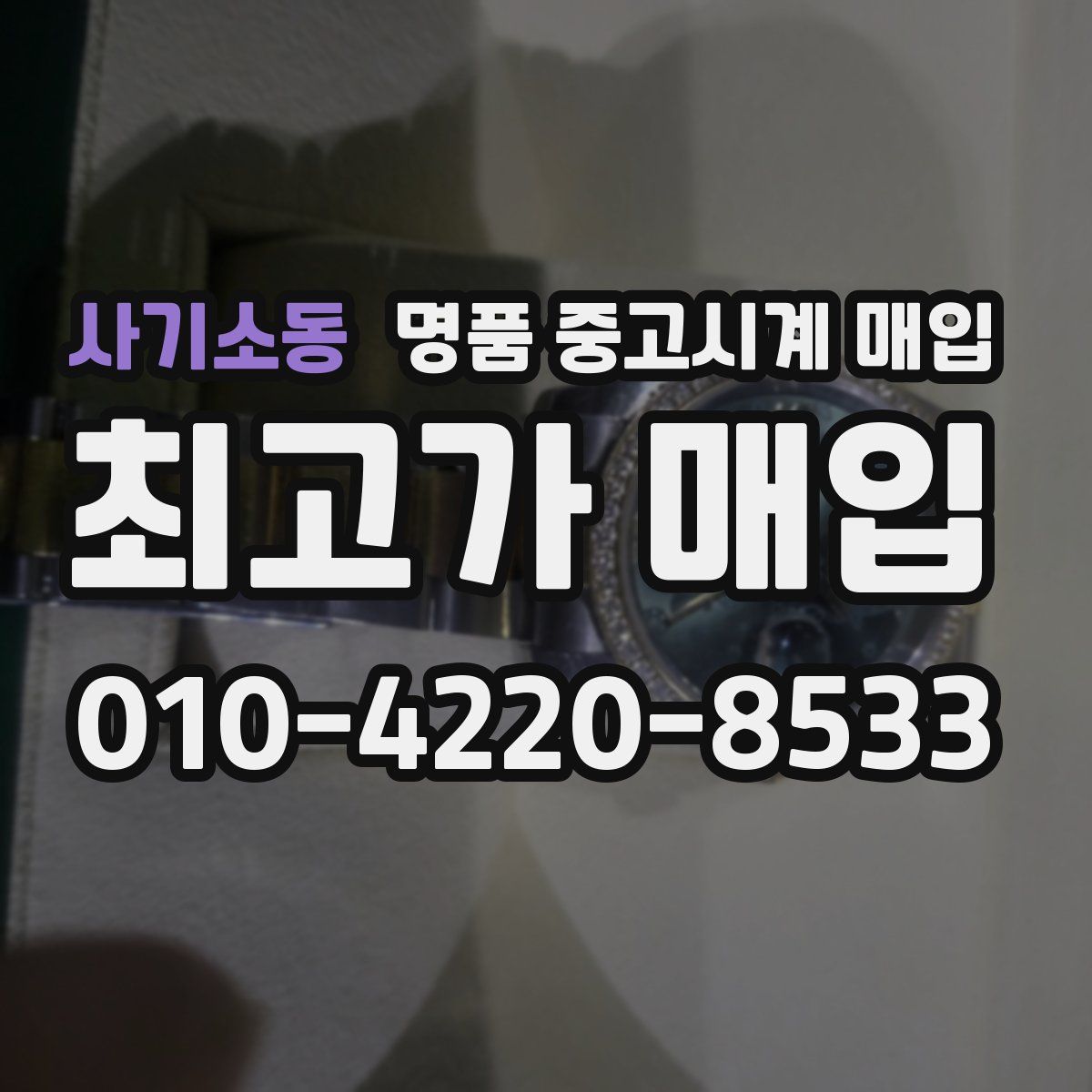 사기소동 명품 중고시계 매입