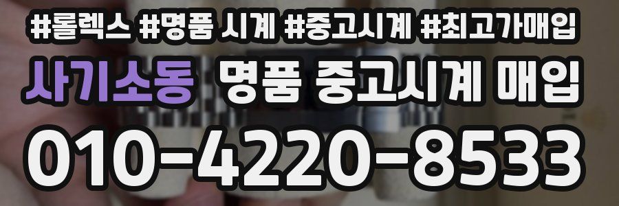 사기소동 명품 중고시계 매입