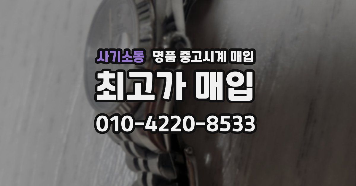 사기소동 명품 중고시계 매입