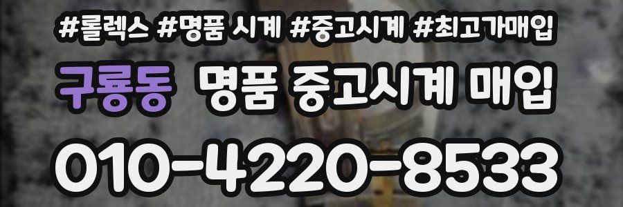 구룡동 명품 중고시계 매입