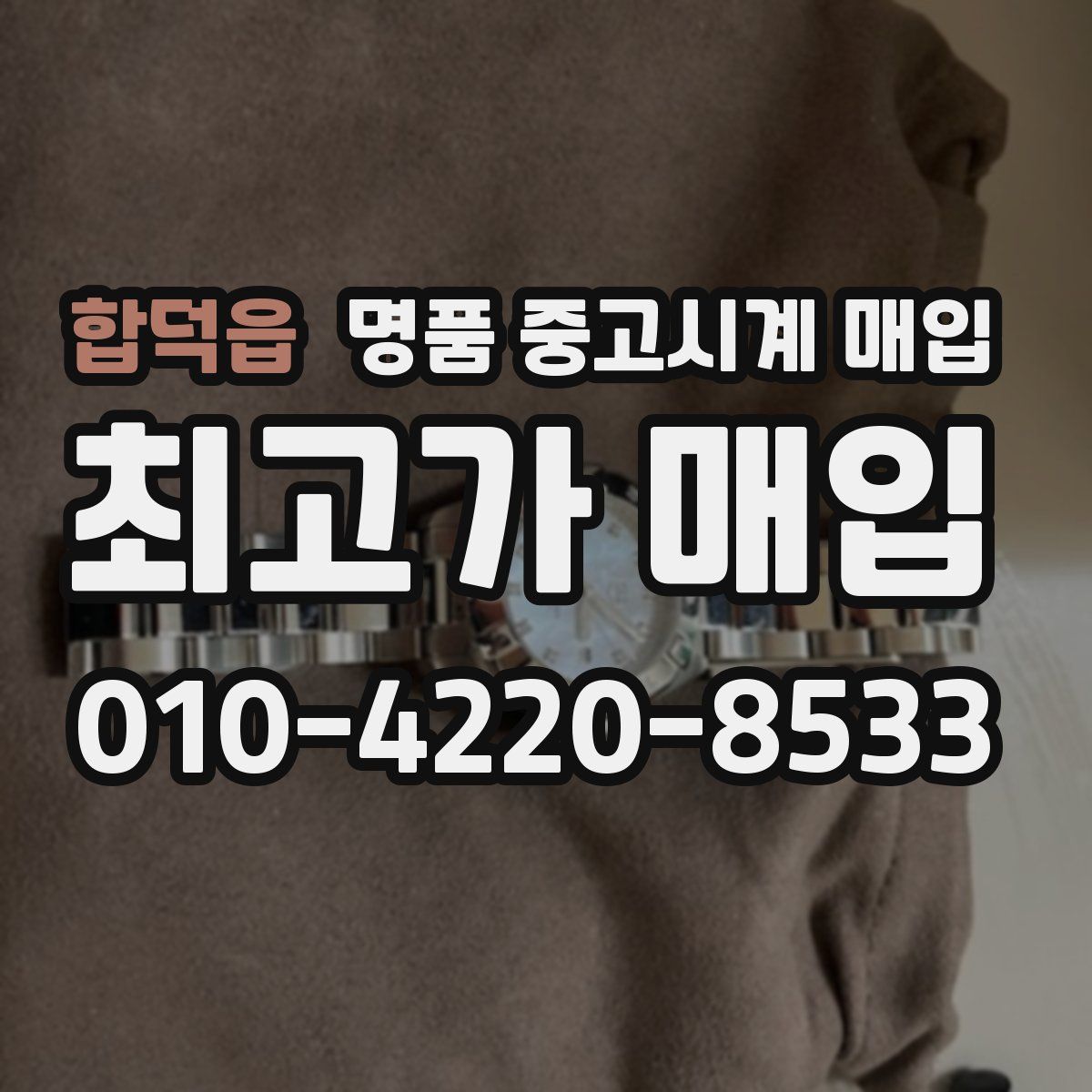합덕읍 명품 중고시계 매입