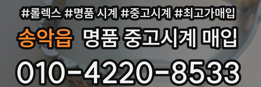 송악읍 명품 중고시계 매입
