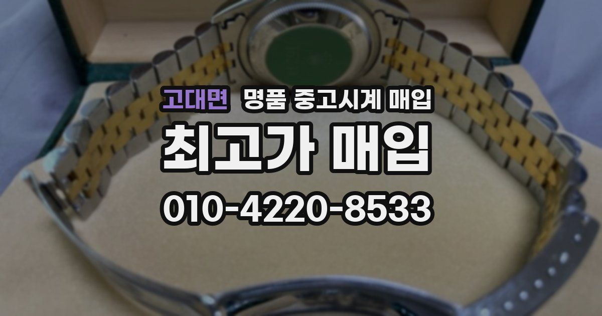 고대면 명품 중고시계 매입