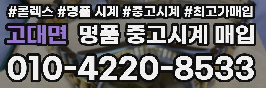 고대면 명품 중고시계 매입