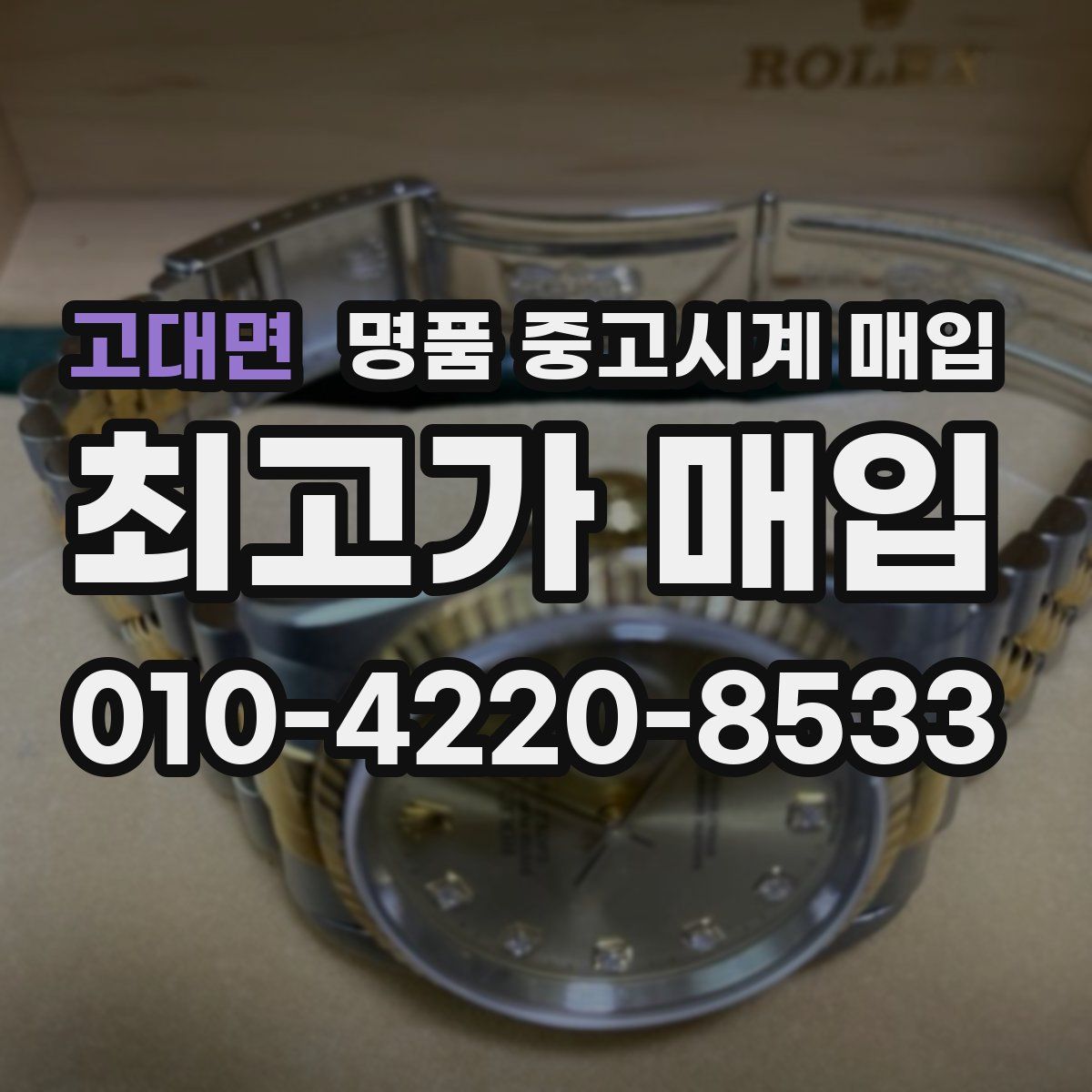 고대면 명품 중고시계 매입