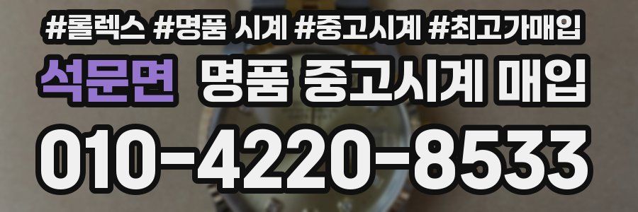 석문면 명품 중고시계 매입