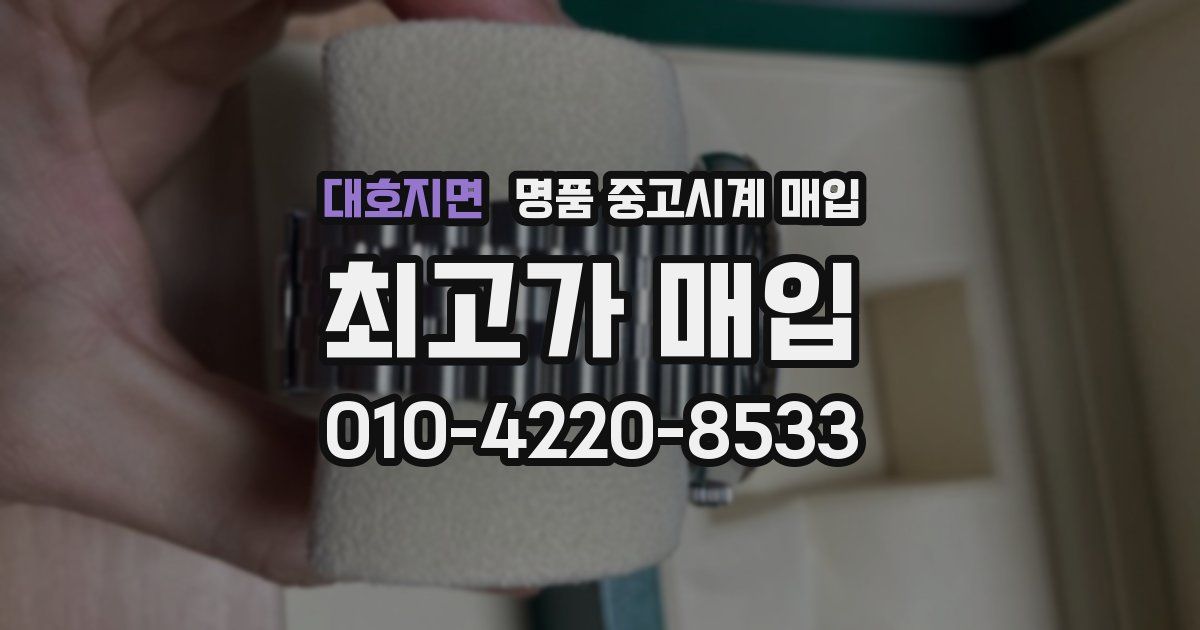 대호지면 명품 중고시계 매입