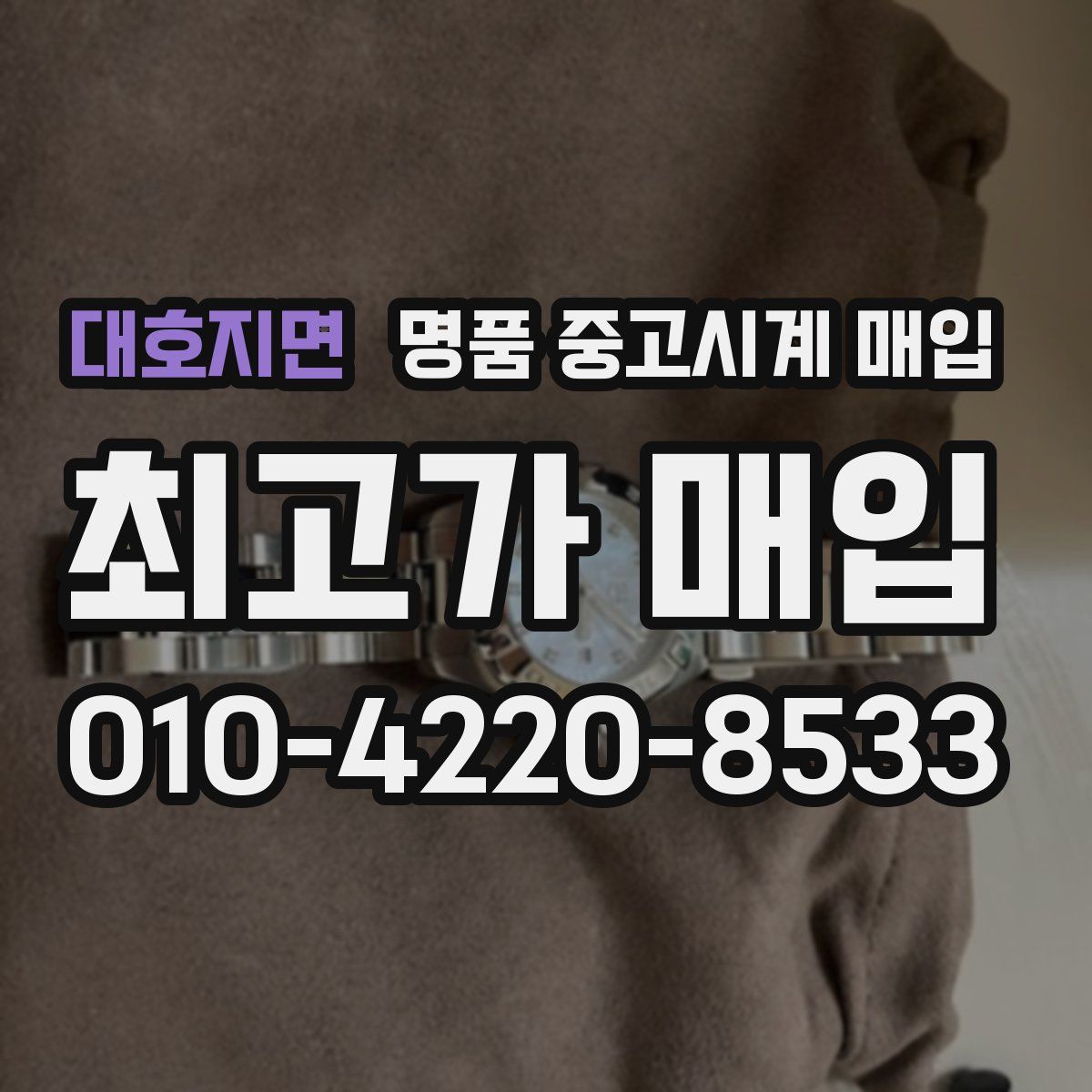 대호지면 명품 중고시계 매입