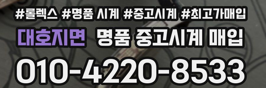 대호지면 명품 중고시계 매입