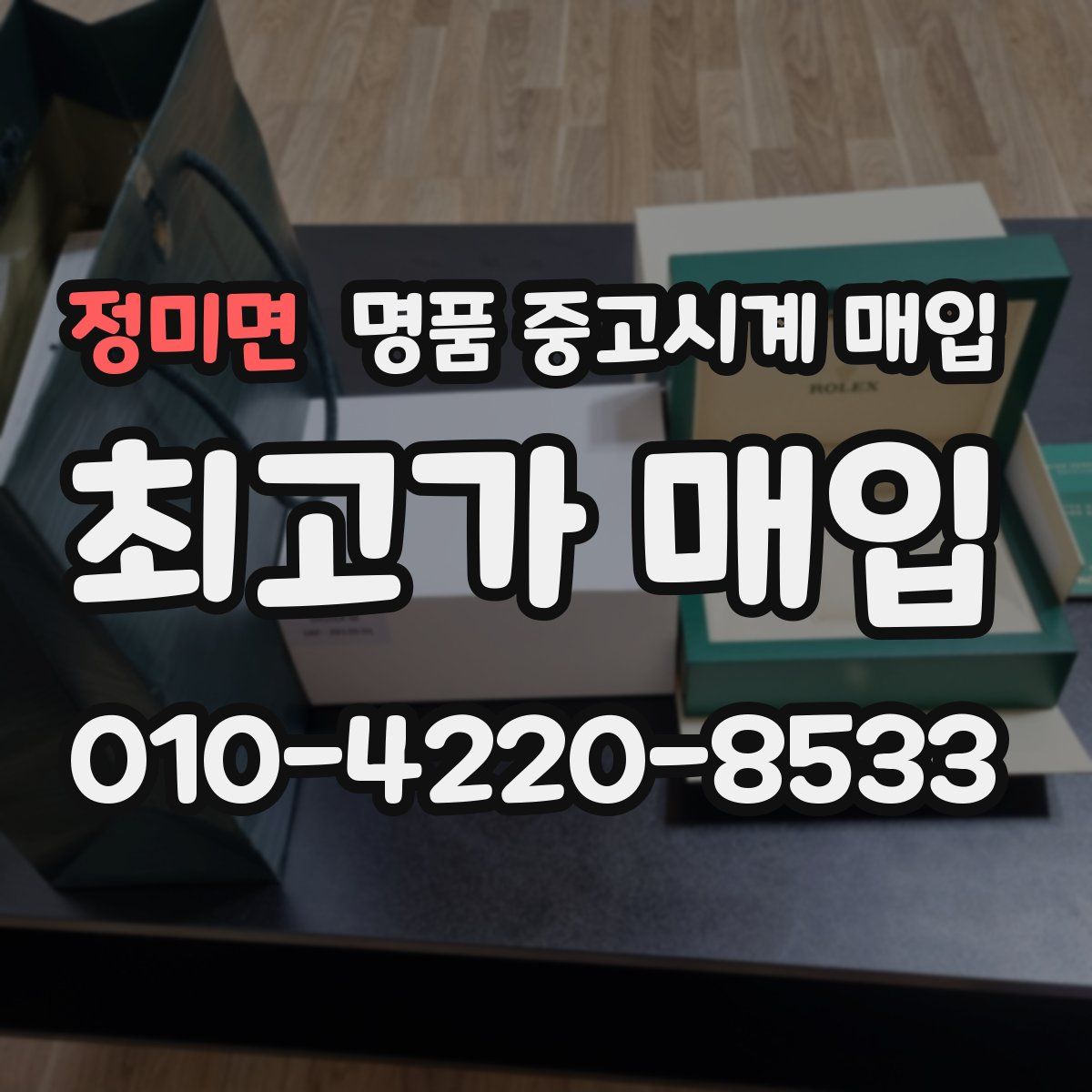 정미면 명품 중고시계 매입