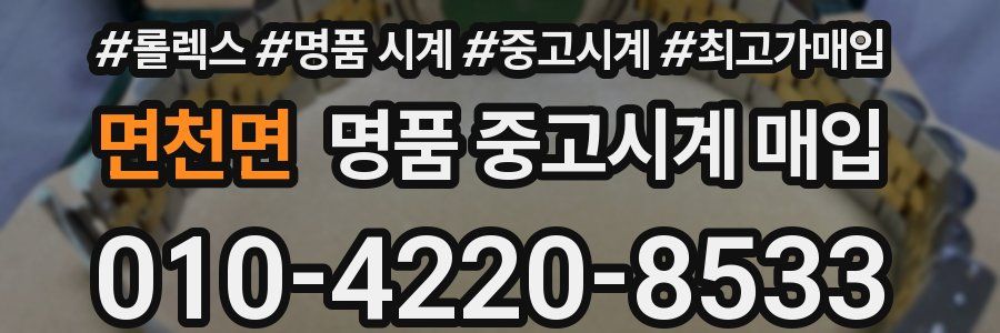 면천면 명품 중고시계 매입