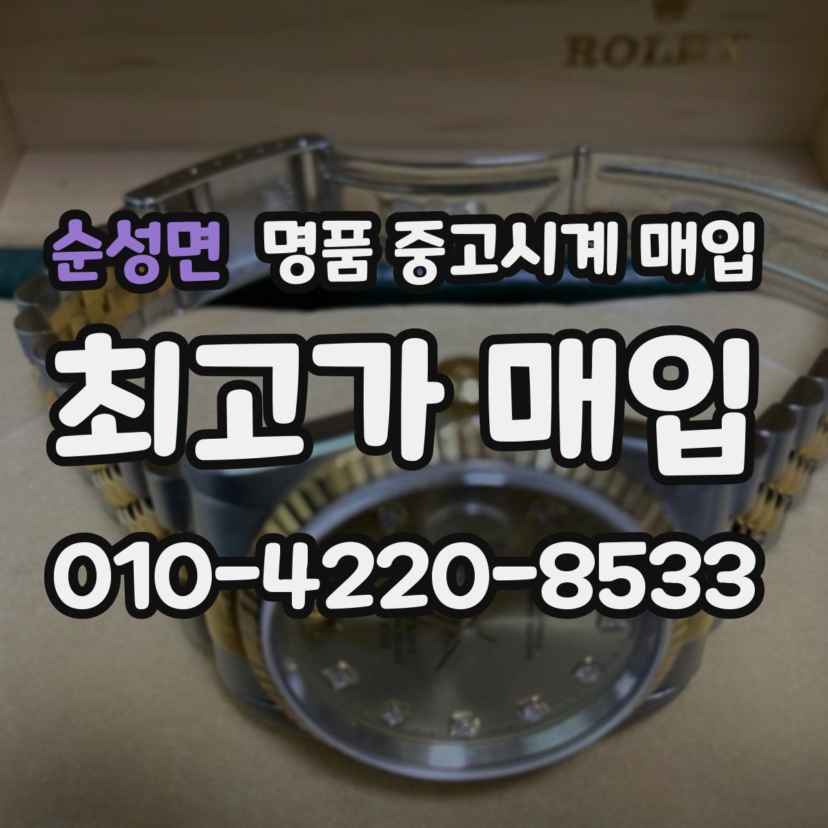 순성면 명품 중고시계 매입