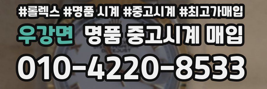 우강면 명품 중고시계 매입
