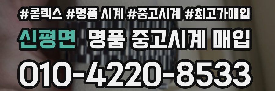 신평면 명품 중고시계 매입