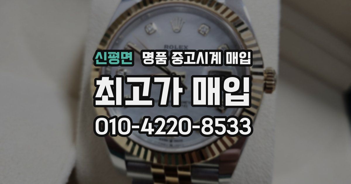 신평면 명품 중고시계 매입