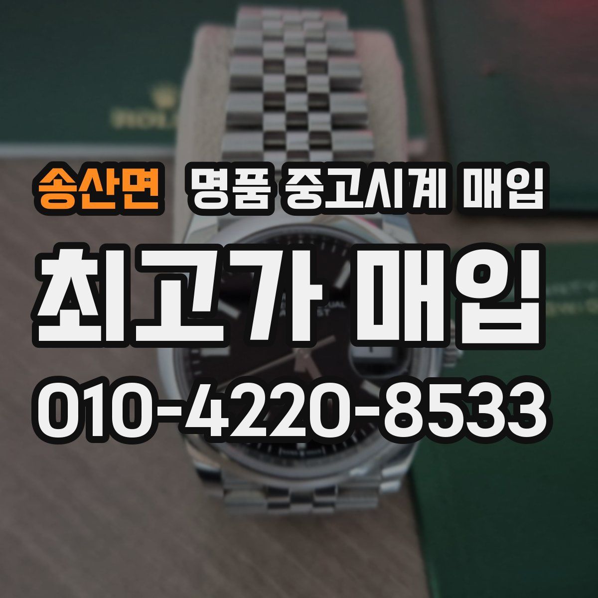 송산면 명품 중고시계 매입