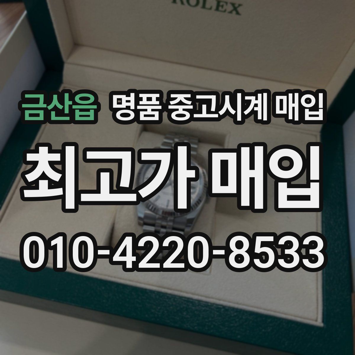 금산읍 명품 중고시계 매입