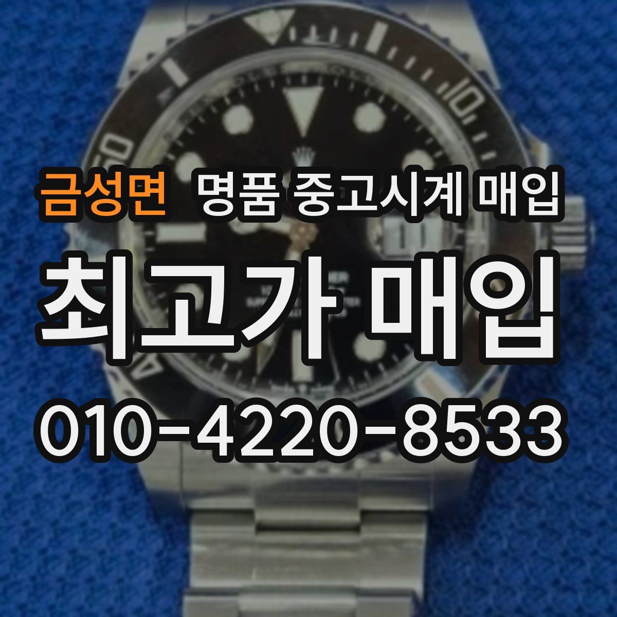 금성면 명품 중고시계 매입