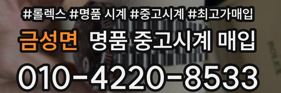 금성면 명품 중고시계 매입