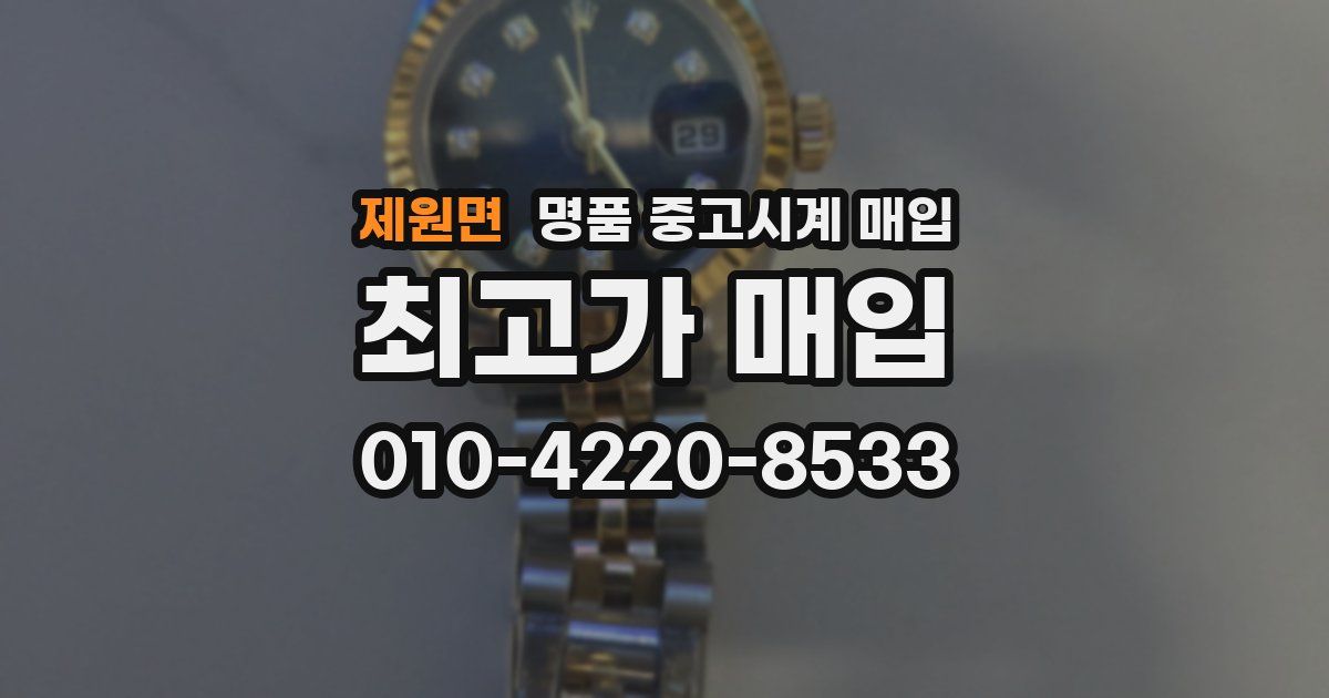 제원면 명품 중고시계 매입