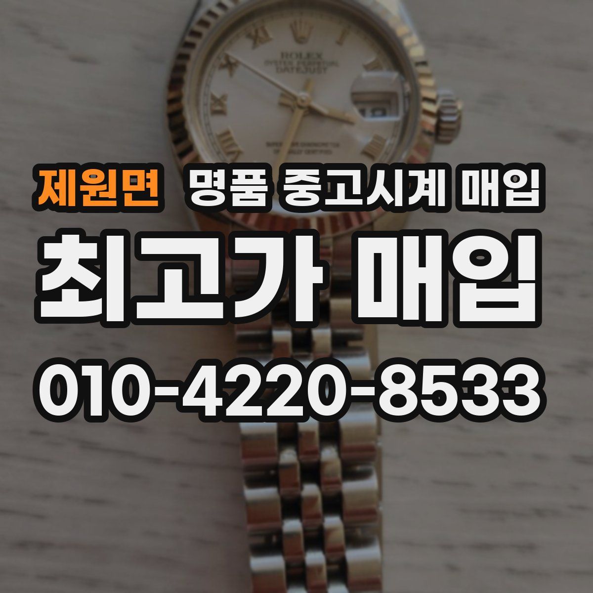 제원면 명품 중고시계 매입