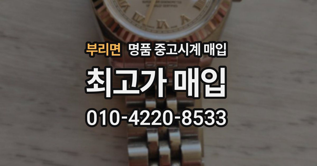 부리면 명품 중고시계 매입