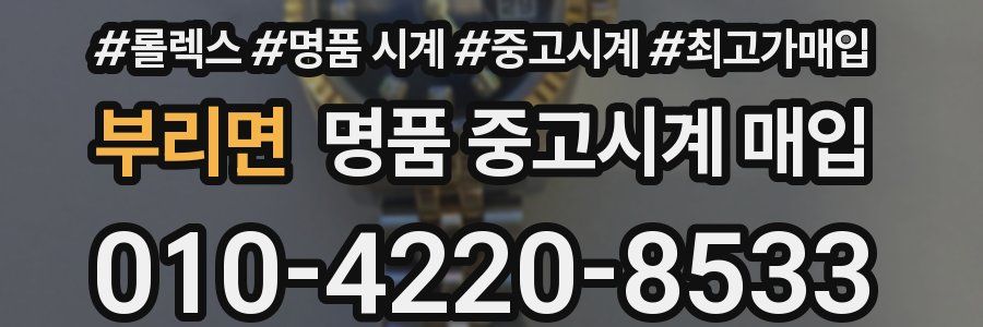 부리면 명품 중고시계 매입