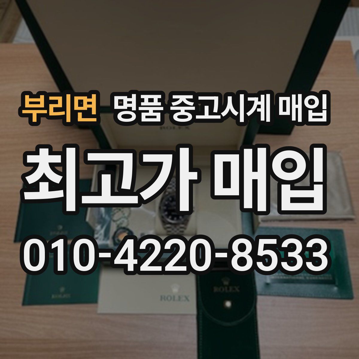 부리면 명품 중고시계 매입