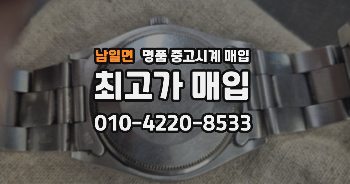 남일면 명품 중고시계 매입
