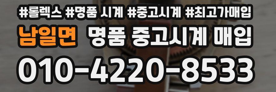 남일면 명품 중고시계 매입