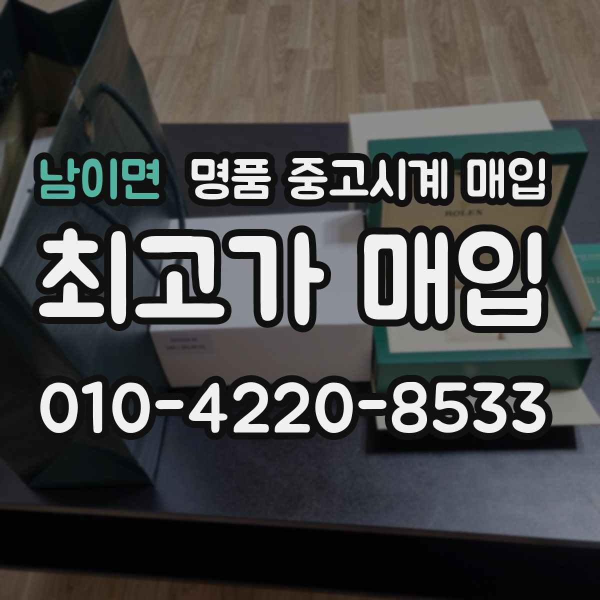 남이면 명품 중고시계 매입