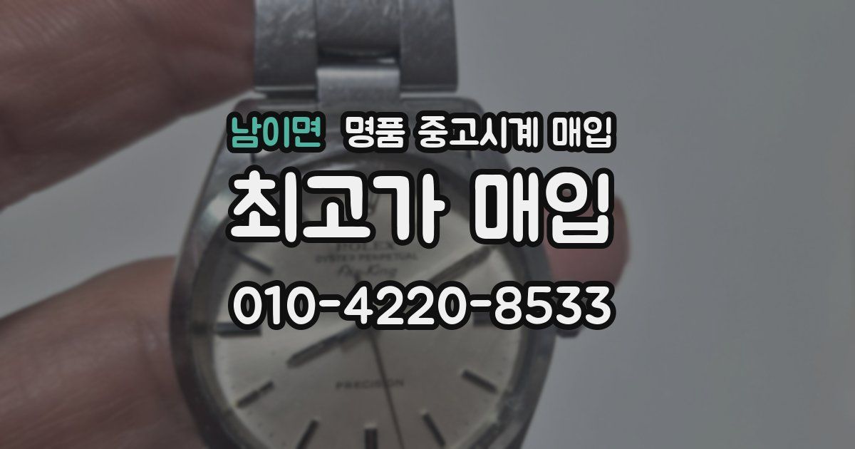 남이면 명품 중고시계 매입
