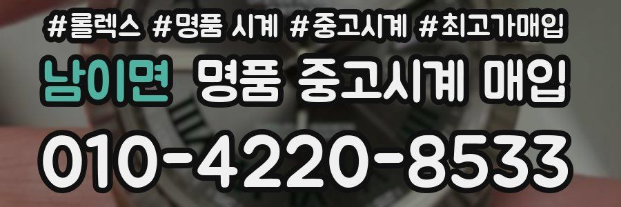 남이면 명품 중고시계 매입