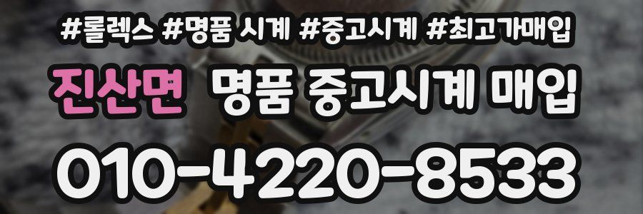 진산면 명품 중고시계 매입