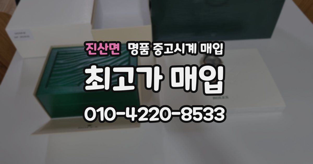 진산면 명품 중고시계 매입