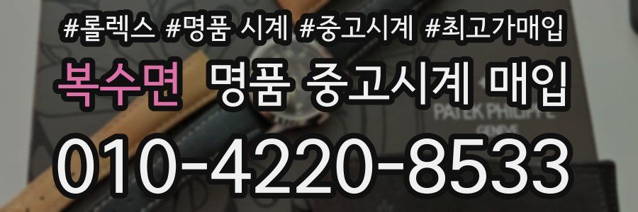 복수면 명품 중고시계 매입