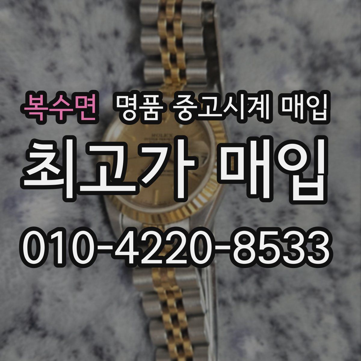 복수면 명품 중고시계 매입