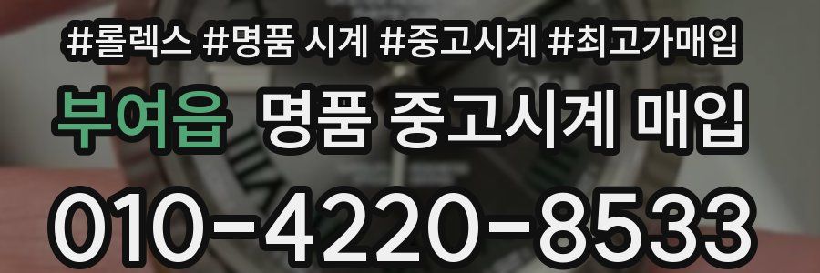 부여읍 명품 중고시계 매입