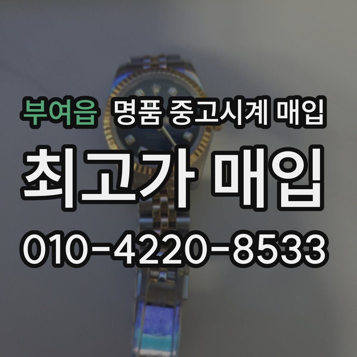부여읍 명품 중고시계 매입
