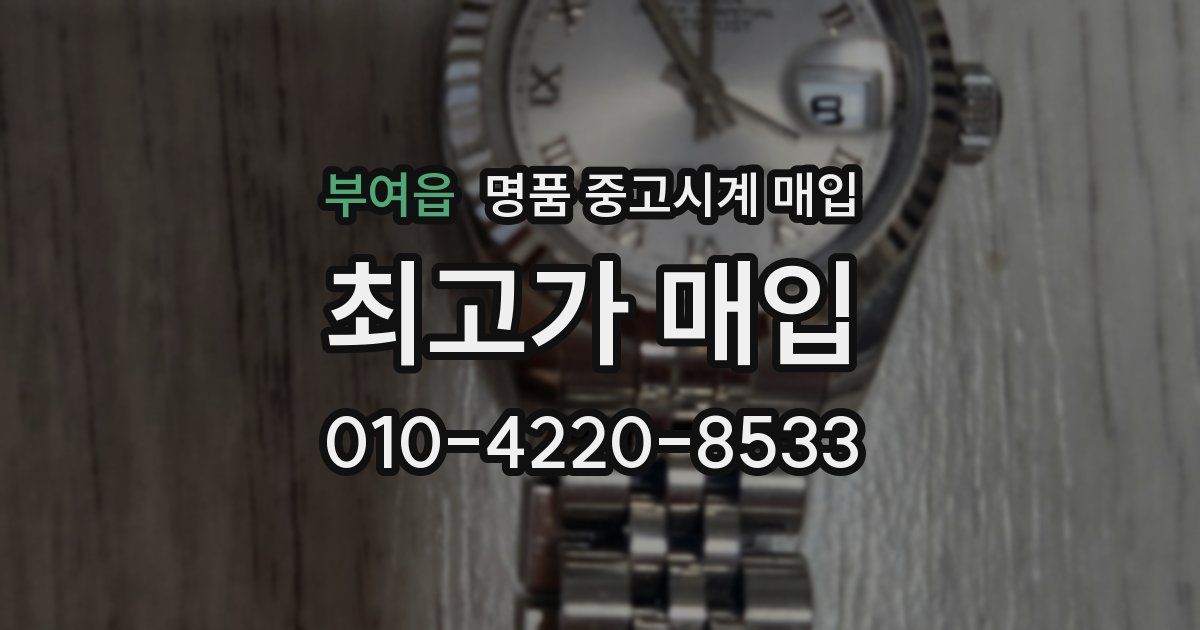 부여읍 명품 중고시계 매입